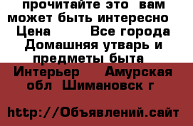 прочитайте это, вам может быть интересно › Цена ­ 10 - Все города Домашняя утварь и предметы быта » Интерьер   . Амурская обл.,Шимановск г.